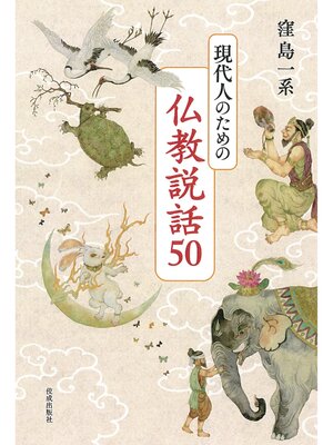 cover image of 現代人のための仏教説話50